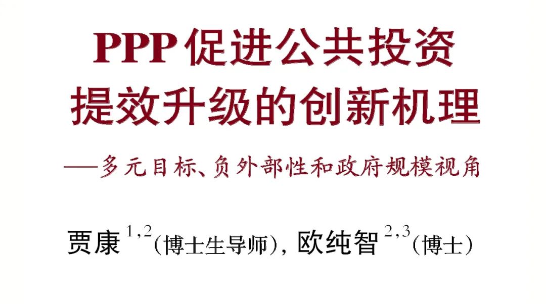 贾康, 欧纯智｜PPP促进公共投资提效升级的创新机理(图3)