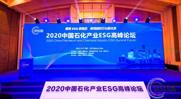 聚焦ESG新常态，构筑石化绿色未来——中国石化产业ESG高峰论坛(图1)