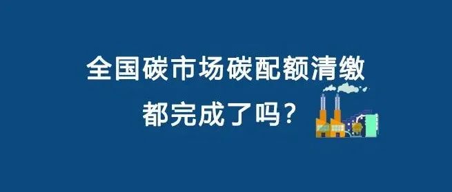 超百家企业未完成全国碳市场履约（内附名单